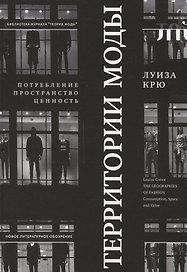 Территории моды: потребление, пространство и ценность