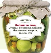 Овощи на зиму : Огурцы, помидоры, кабачки, баклажаны, капуста, свекла, лук