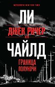 Джек Ричер, или Граница полуночи - 0