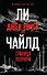 Джек Ричер, или Граница полуночи - 0