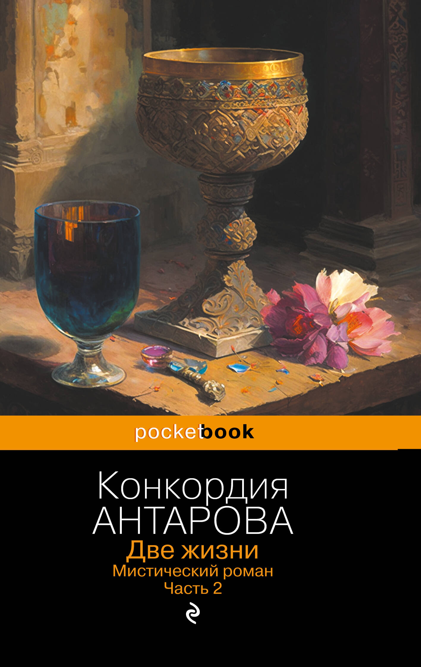 Обложка книги «Две жизни. Мистический роман. Часть 2»