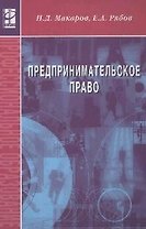 Предпринимательское право: Учеб. пособие. / 2-e изд. испр. и доп.