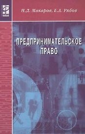 Предпринимательское право: Учеб. пособие. / 2-e изд. испр. и доп.