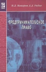 Предпринимательское право: Учеб. пособие. / 2-e изд. испр. и доп.