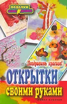 Поздравить красиво! Открытки своими руками