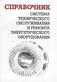 Система технического обслуживания и ремонта энергетического оборудования. Справочник