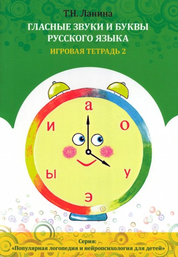 

Гласные звуки и буквы русского языка. Игровая тетрадь 2
