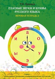 Гласные звуки и буквы русского языка. Игровая тетрадь 2