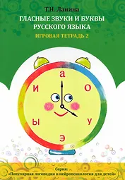 Гласные звуки и буквы русского языка. Игровая тетрадь 2