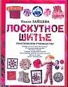 Лоскутное шитье. Практическое руководство