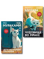 Набор японские чудовища (из 2-х книг): "Дети из камеры хранения" Рю Мураками, "Чудовище во мраке" Эдогава Рампо
