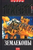 Землекопы. Мир номов