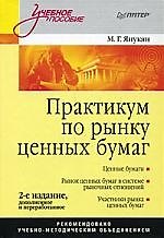 Практикум по рынку ценных бумаг, 2-е издание, доп. и пер.