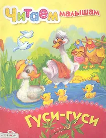 Гуси-гуси