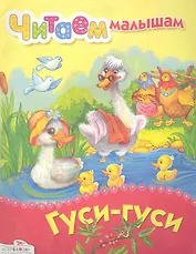 Гуси-гуси