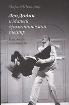 Лев Додин и Малый драматический театр. Рождение спектакля