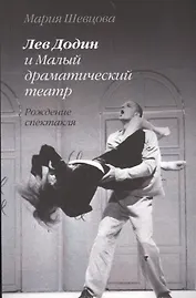 Лев Додин и Малый драматический театр. Рождение спектакля