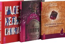 Магия гламура. Драгоценные камни. Надеть нельзя снимать (комплект из книг)
