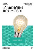 Упражнения для мозга. Книга-тренер