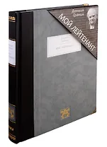 Мой лейтенант: роман