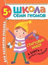 Школа Семи Гномов. Стартовый набор. 5+