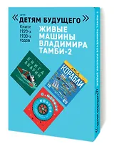 Живые машины Владимира Тамби-2 Книги 1920-1930-х годов (комплект из 6 книг)