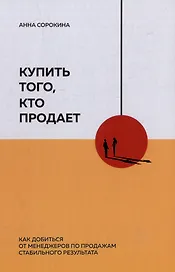Купить того, кто продает: Как добиться от менеджеров по продажам стабильного результата