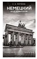 Немецкий для новичков