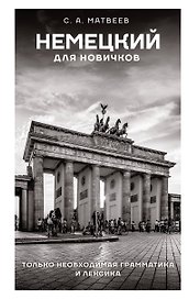 Немецкий для новичков