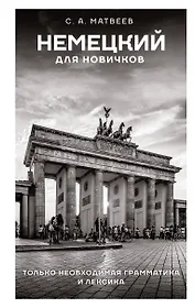 Немецкий для новичков