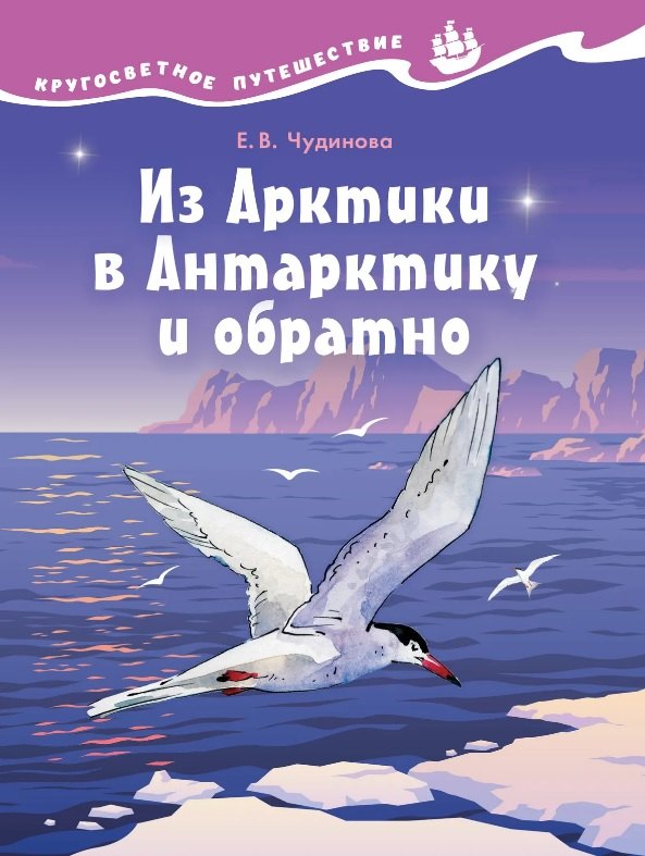 

Из Арктики в Антарктику и обратно. Научно-познавательная сказка