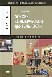 Основы коммерческой деятельности. Учебное пособие. 3-е издание, стереотипное