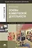 Основы коммерческой деятельности. Учебное пособие. 3-е издание, стереотипное - 0