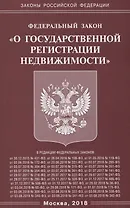 Федеральный закон "О государственной регистрации недвижимости"