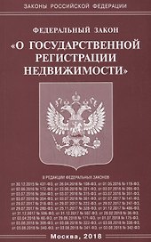 Федеральный закон "О государственной регистрации недвижимости"