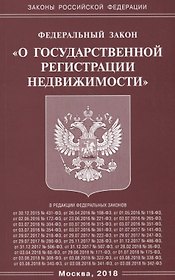 Федеральный закон "О государственной регистрации недвижимости"