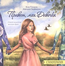 Привет, моя Девочка, Стихотерапия, Стихи-исцеление женской души