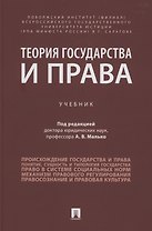 Теория государства и права. Учебник