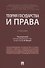Теория государства и права. Учебник - 0
