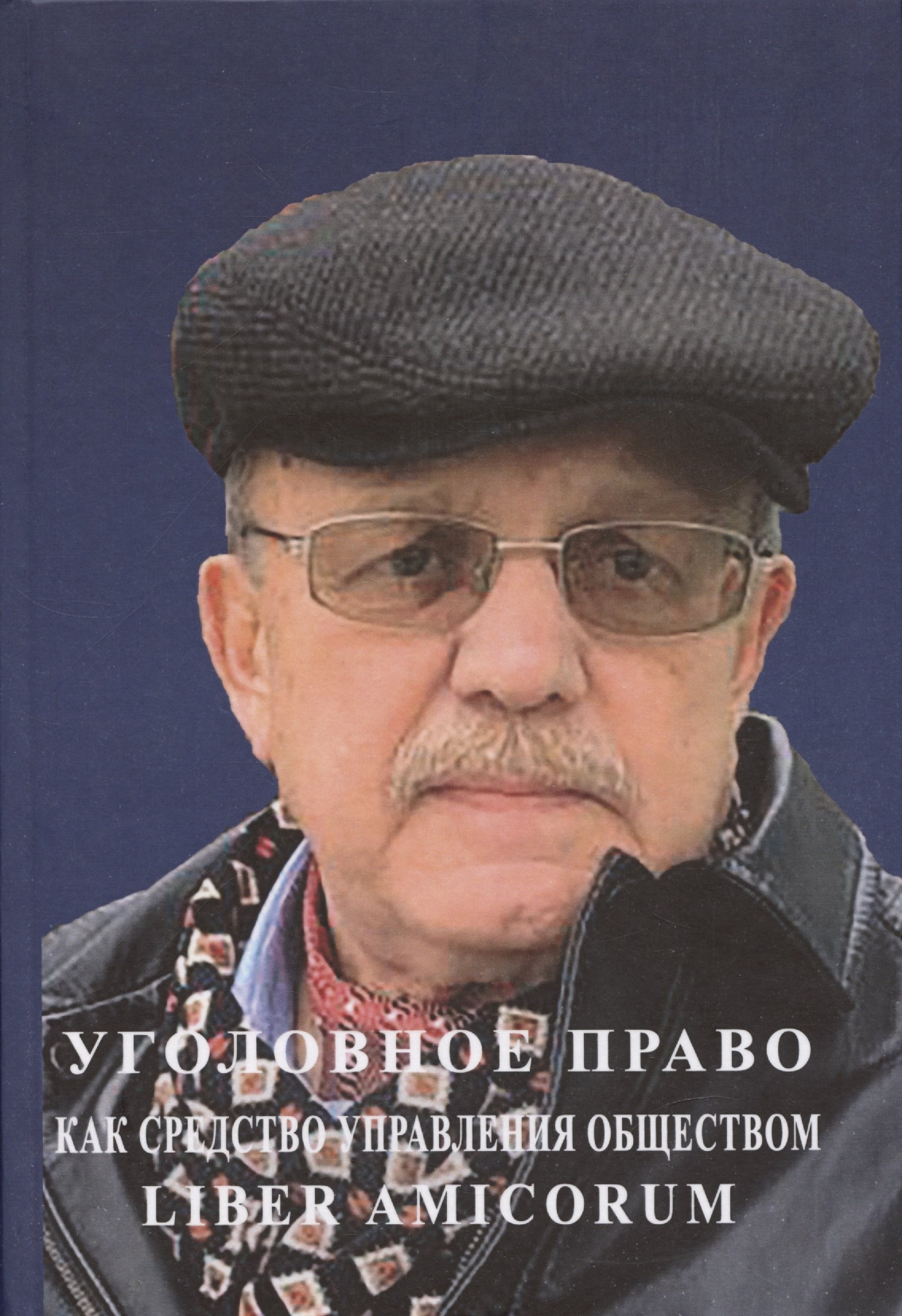 

Уголовное право как средство управления обществом. Liber amicorum: Материалы всероссийской научно-практической конференции (Москва, 17 марта 2022 года)