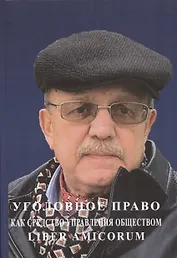 Уголовное право как средство управления обществом. Liber amicorum: Материалы всероссийской научно-практической конференции (Москва, 17 марта 2022 года)