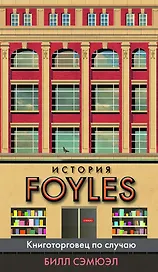 История Foyles. Книготорговец по случаю