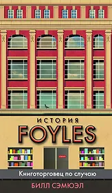 История Foyles. Книготорговец по случаю