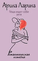 Теща ищет себе зятя: роман