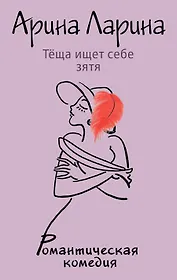 Теща ищет себе зятя: роман