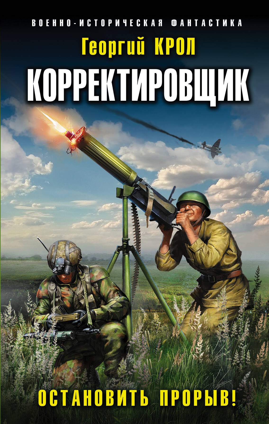 

Корректировщик. Остановить прорыв!
