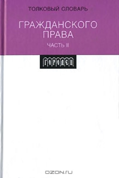 

Толковый словарь гражданского права ч.2. Вавилин Е. (Фотон-пресс медиа)