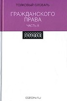 Толковый словарь гражданского права ч.2. Вавилин Е. (Фотон-пресс медиа)
