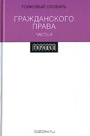 Толковый словарь гражданского права ч.2. Вавилин Е. (Фотон-пресс медиа)