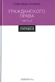 Толковый словарь гражданского права ч.2. Вавилин Е. (Фотон-пресс медиа)